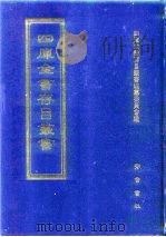 四库全书存目丛书  子部  第83册（1995 PDF版）