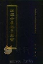 四库全书存目丛书  子部  第209册  子部·类书类（1995 PDF版）