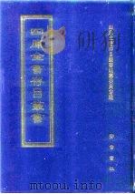 四库全书存目丛书  子部  第242册（1995 PDF版）