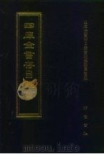 四库全书存目丛书 子部 第44册 1995 PDF电子版封面 7533304780 四库全书存目丛书编队编纂委员会