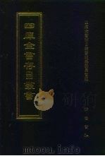 四库全书存目丛书 子部 第219册 1995 PDF电子版封面 7533304780 全库全书存目丛书编纂委员会