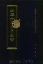 四库全书存目丛书 子部 第225册 子部·类书类 1995 PDF电子版封面 7533304780 四库全书存目丛书编纂委员会编