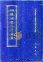 四库全书存目丛书  子部  第255册  子部·释家类（1995 PDF版）
