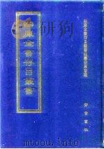 四库全书存目丛书  子部  第90册（1995 PDF版）
