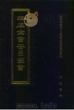 四库全书存目丛书  子部  第210册  子部·类书类（1995 PDF版）