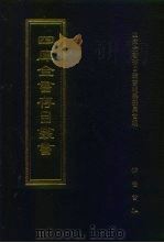 四库全书存目丛书  子部  第95册（1995 PDF版）