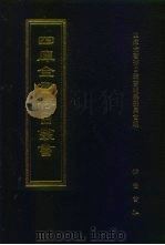 四库全书存目丛书  子部  第213册（1995 PDF版）