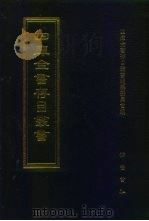 四库全书存目丛书  子部  第222册  子部·类书类（1995 PDF版）