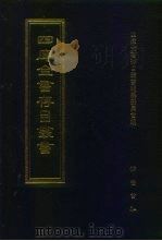 四库全书存目丛书  子部  第211册（1995 PDF版）