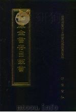 四库全书存目丛书 子部 第223册 子部·类书类 1995 PDF电子版封面 7533304780 四库全书存目丛书编纂委员会编