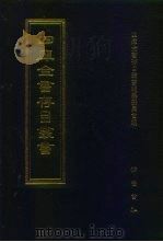 四库全书存目丛书 子部 第96册 子部·杂家类 1995 PDF电子版封面 7533304780 四库全书存目丛书编纂委员会编