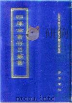 四库全书存目丛书  子部  第256册（1995 PDF版）