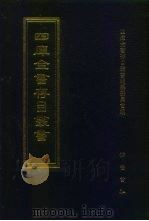 四库全书存目丛书 子部 第101册 子部·杂家类 1995 PDF电子版封面 7533304780 四库全书存目丛书编纂委员会编