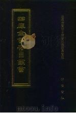 四库全书存目丛书  子部  第227册  子部·类书类（1995 PDF版）