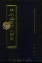 四库全书存目丛书  子部  第42册（1995 PDF版）