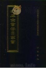 四库全书存目丛书  子部  第182册  子部·类书类（1995 PDF版）