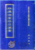 四库全书存目丛书 子部 第56册 子部·术数类 1995 PDF电子版封面 7533304780 四库全书存目丛书编纂委员会编