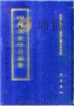 四库全书存目丛书 子部 第5册 1995 PDF电子版封面 7533304780 四库全书存目丛书编纂委员会