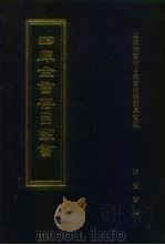 四库全书存目丛书  子部  第40册（1995 PDF版）
