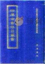 四库全书存目丛书  子部  第254册  子部·释家类（1995 PDF版）