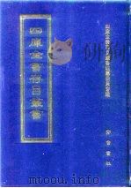 四库全书存目丛书 子部 第113册 1995 PDF电子版封面 7533304780 四库全书存目丛书编纂委员会