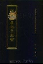 四库全书存目丛书  子部  第12册（1995 PDF版）