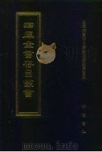 四库全书存目丛书  子部  第214册  子部·类书类（1995 PDF版）
