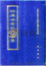 四库全书存目丛书  子部  第54册  子部·医家类（1995 PDF版）