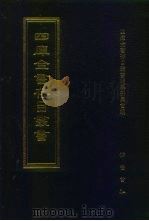 四库全书存目丛书  子部  第187册（1995 PDF版）