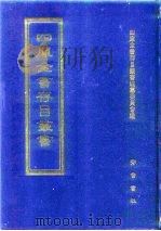 四库全书存目丛书 子部 第93册 子部·杂家类 1995 PDF电子版封面 7533304780 四库全书存目丛书编纂委员会编