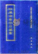 四库全书存目丛书  子部  第47册  子部·医家类（1995 PDF版）
