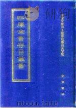 四库全书存目丛书  子部  第138册（1995 PDF版）