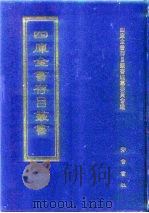 四库全书存目丛书  子部  第108册（1995 PDF版）