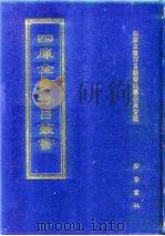 四库全书存目丛书  子部  第52册  子部·医家类（1995 PDF版）