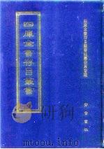 四库全书存目丛书  子部  第49册（1995 PDF版）