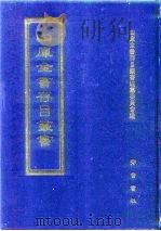 四库全书存目丛书  子部  第196册（1995 PDF版）