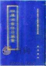 四库全书存目丛书  子部  第4册  子部·儒家类（1995 PDF版）