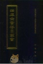 四库全书存目丛书 子部 第183册 1995 PDF电子版封面 7533304780 全库全书存目丛书编纂委员会