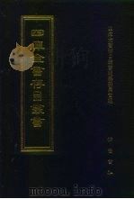 四库全书存目丛书 子部 第230册 1995 PDF电子版封面 7533304780 四库全书存目丛书编纂委员会编