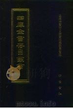 四库全书存目丛书  子部  第45册  子部·医家类（1995 PDF版）