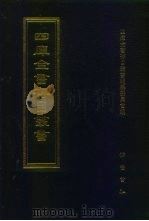 四库全书存目丛书  子部  第126册（1995 PDF版）