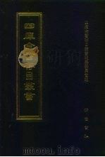 四库全书存目丛书  子部  第188册  子部·类书类（1995 PDF版）