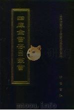 四库全书存目丛书  子部  第193册（1995 PDF版）