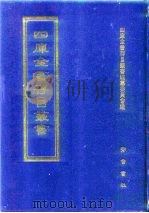 四库全书存目丛书  子部  第174册  子部·类书类（1995 PDF版）