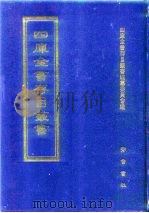 四库全书存目丛书  子部  第117册（1995 PDF版）