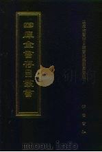 四库全书存目丛书  子部  第128册（1995 PDF版）