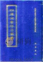 四库全书存目丛书  子部  第109册（1995 PDF版）