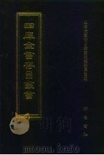 四库全书存目丛书  子部  第121册（1995 PDF版）