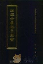四库全书存目丛书  子部  第14册  子部·儒家类（1995 PDF版）