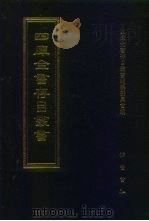 四库全书存目丛书 子部 第129册 1995 PDF电子版封面 753330478/0 四库全书存目丛书编队编纂委员会